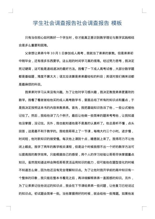 学生社会调查报告社会调查报告