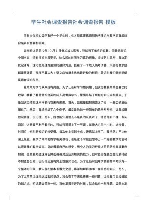 学生社会调查报告社会调查报告