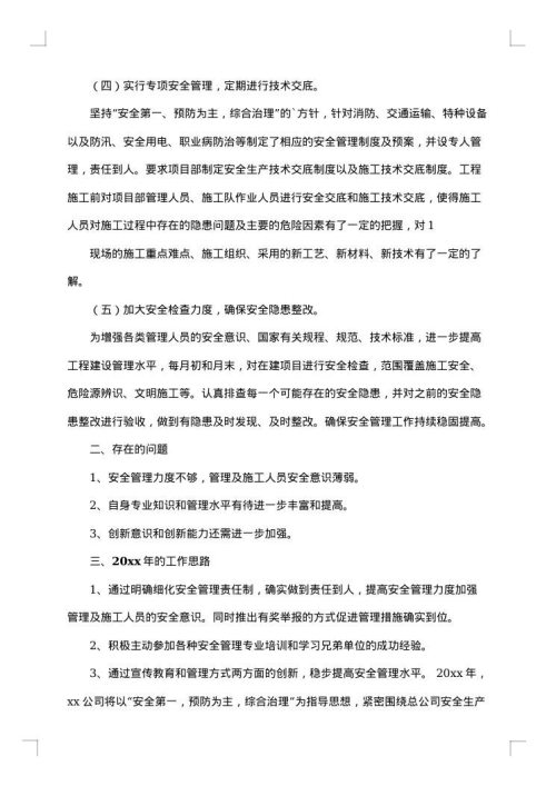 安全总监述职述廉报告