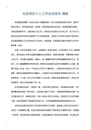社区岗位个人工作总结范本