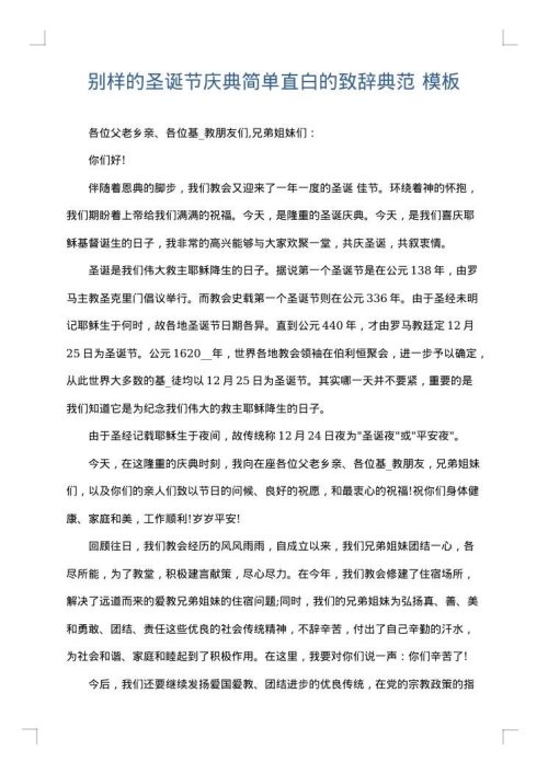 别样的圣诞节庆典简单直白的致辞典范