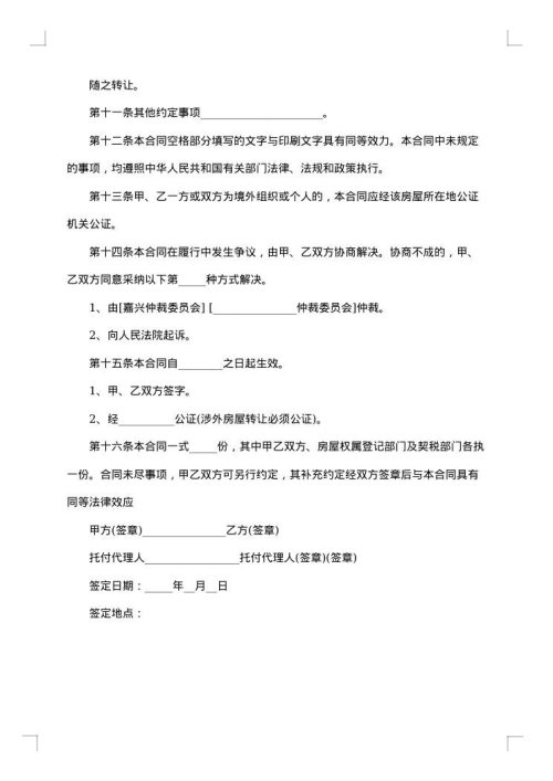 沈阳房屋转让合同