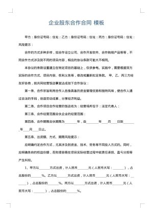 企业股东合作合同
