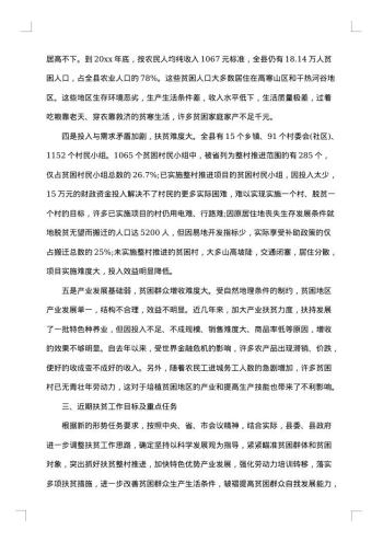 20xx年贫困村调研报告