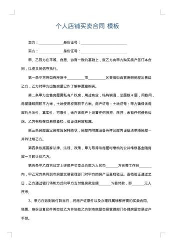个人店铺买卖合同