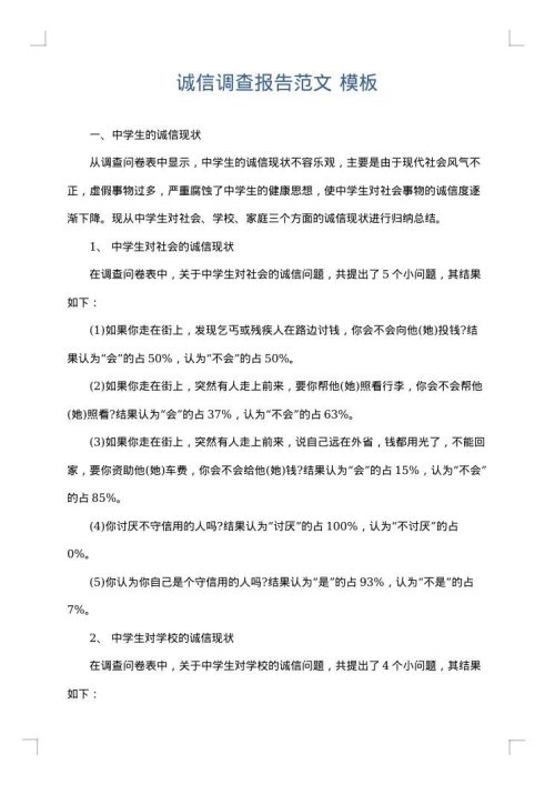 诚信调查报告范文