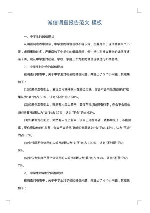 诚信调查报告范文