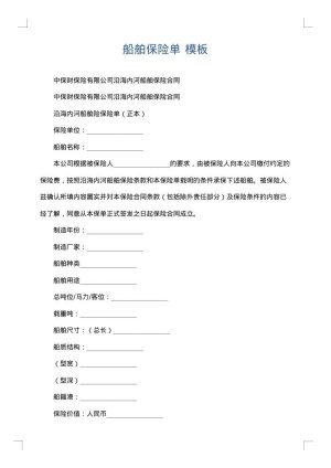 船舶保险单
