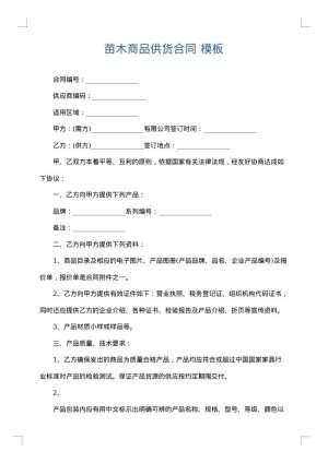 苗木商品供货合同