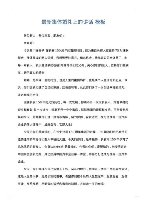 最新集体婚礼上的讲话