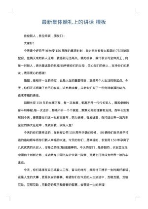 最新集体婚礼上的讲话
