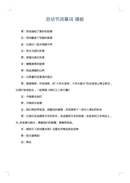 劳动节闭幕词