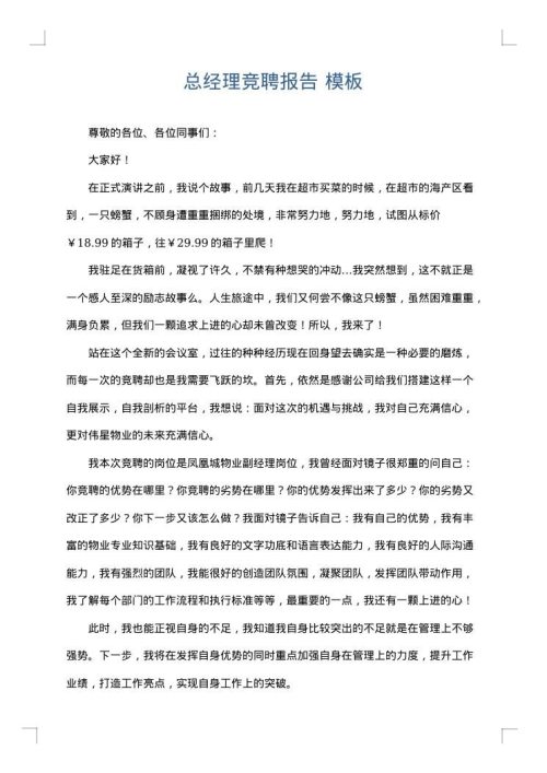 总经理竞聘报告