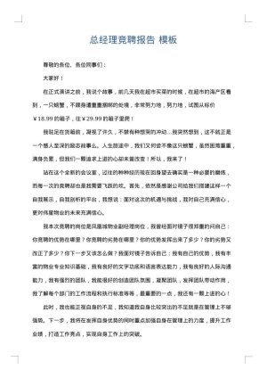 总经理竞聘报告