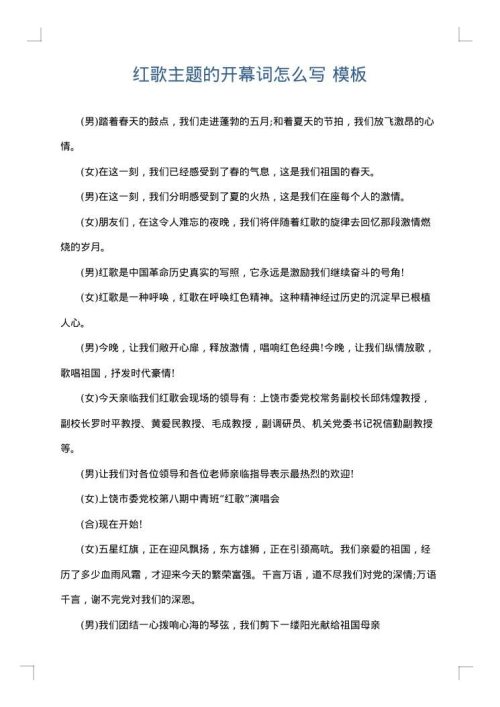 红歌主题的开幕词怎么写