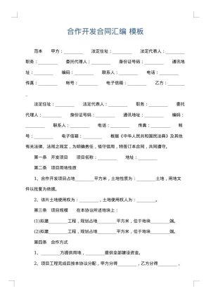 合作开发合同汇编