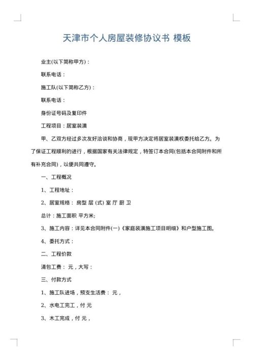 天津市个人房屋装修协议书