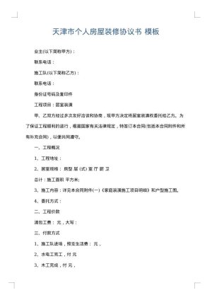 天津市个人房屋装修协议书