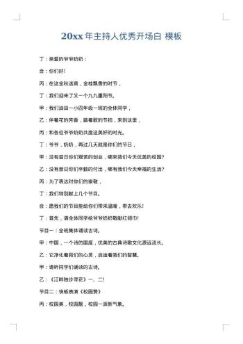 20xx年主持人优秀开场白