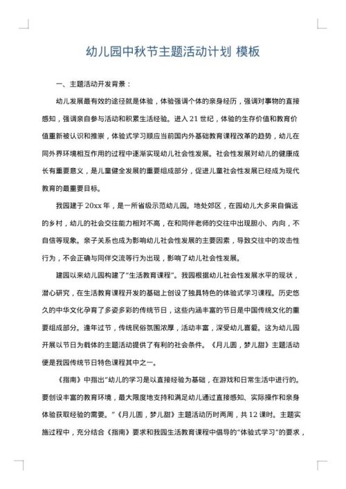 幼儿园中秋节主题活动计划