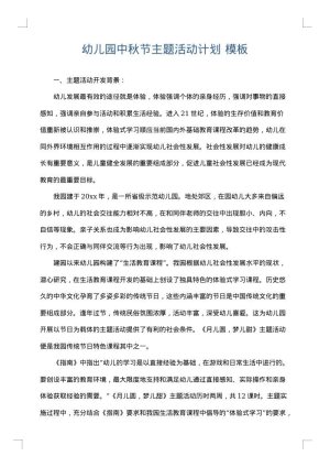 幼儿园中秋节主题活动计划