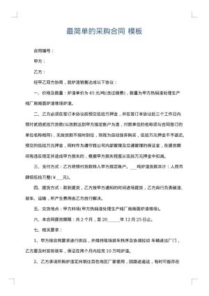 最简单的采购合同