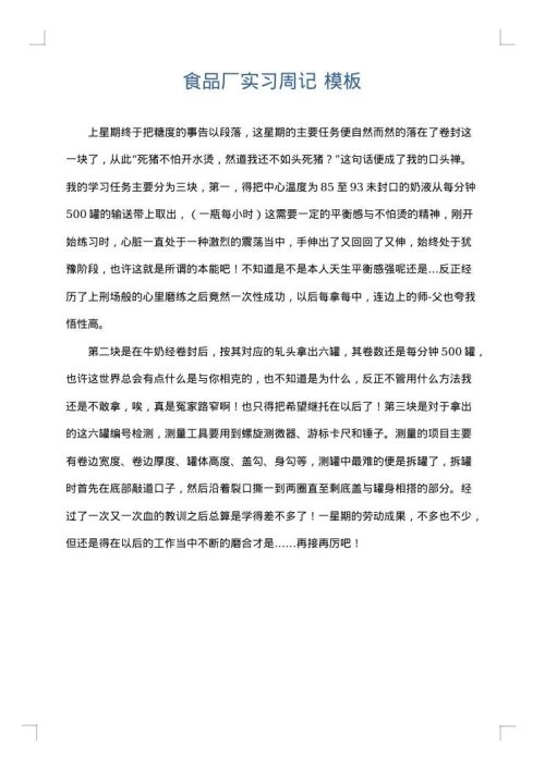 食品厂实习周记