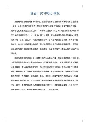 食品厂实习周记