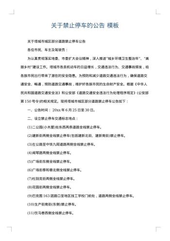 关于禁止停车的公告