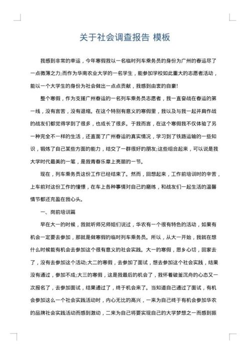 关于社会调查报告
