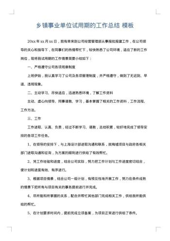 乡镇事业单位试用期的工作总结