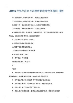 2025年兔年庆元旦迎新春联欢晚会闭幕词