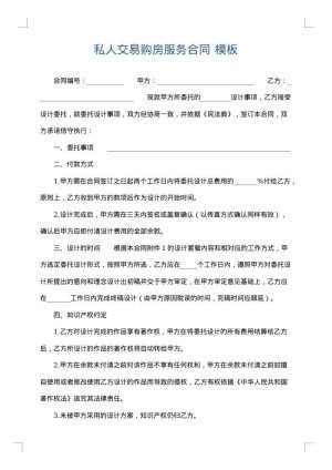 私人交易购房服务合同