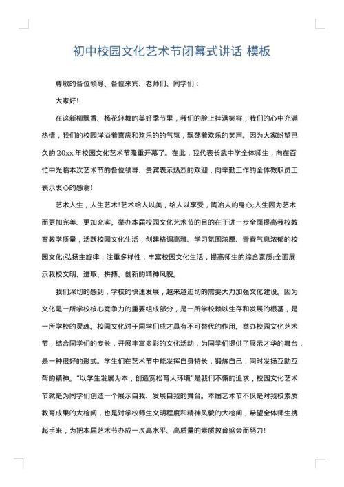 初中校园文化艺术节闭幕式讲话
