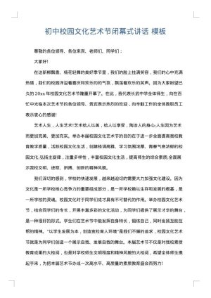 初中校园文化艺术节闭幕式讲话