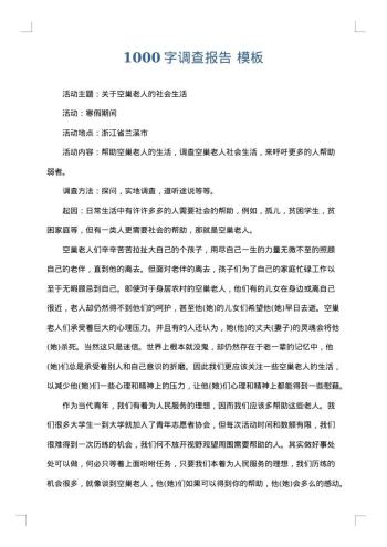 1000字调查报告