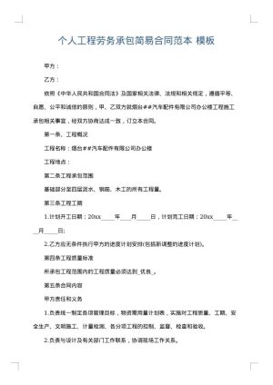 个人工程劳务承包简易合同范本