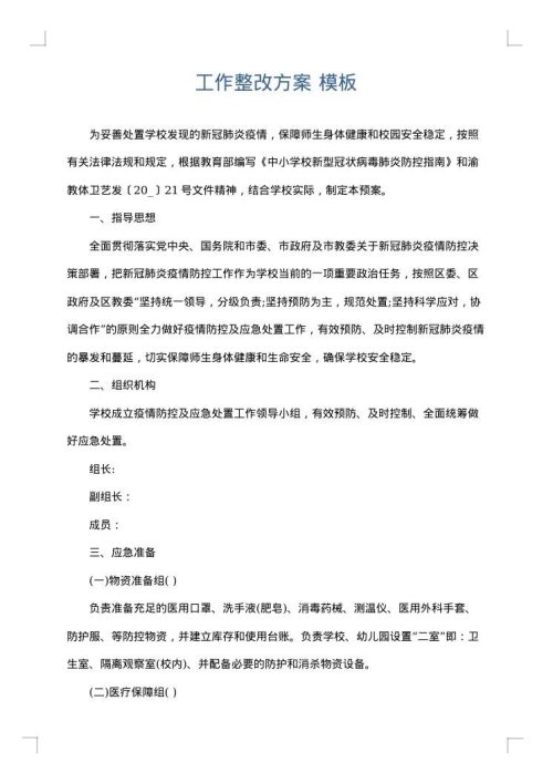 工作整改方案