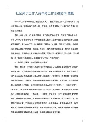 社区关于工作人员年终工作总结范本