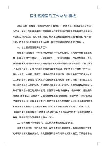 医生医德医风工作总结