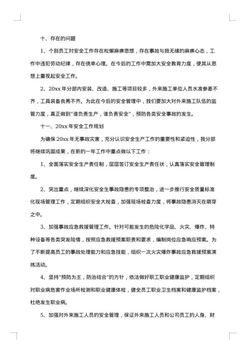 2025年安全管理工作总结范文