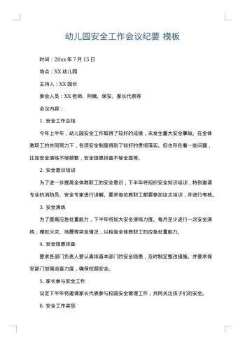 幼儿园安全工作会议纪要