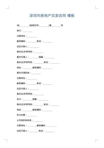 深圳市房地产买卖合同