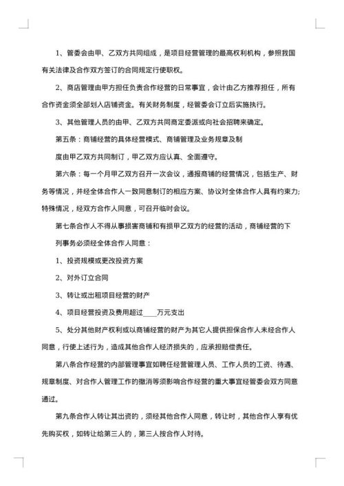 合作经营协议合同