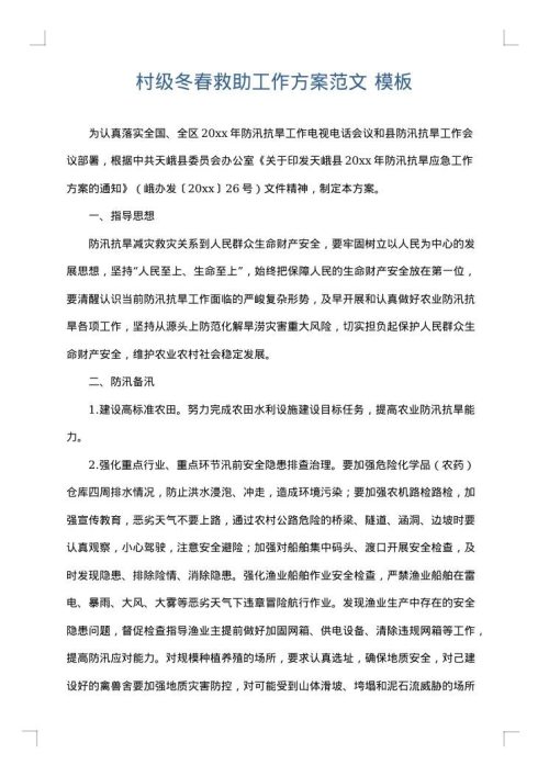 村级冬春救助工作方案范文