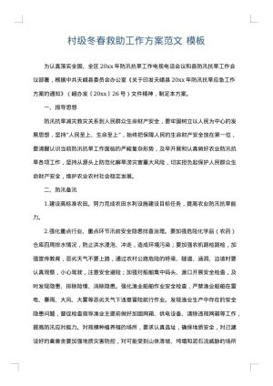 村级冬春救助工作方案范文