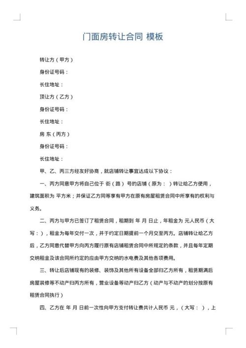 门面房转让合同