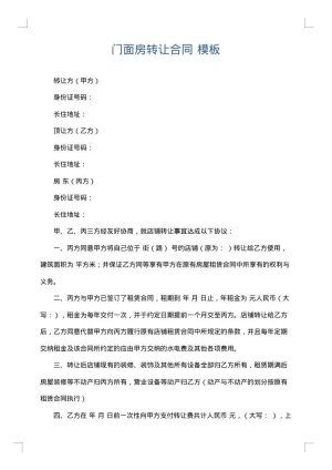 门面房转让合同