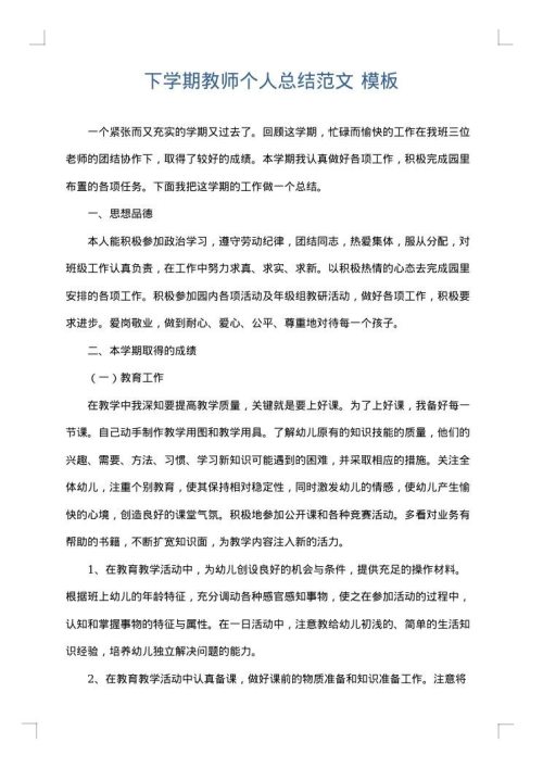 下学期教师个人总结范文