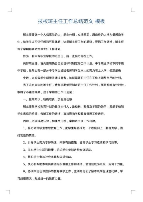 技校班主任工作总结范文